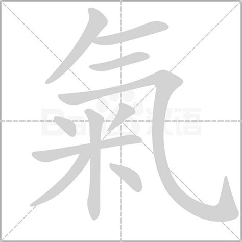 氣造詞|氣：氣的意思/造詞/解釋/注音